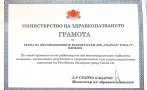 Отличиха ДКЦ „ПЪЛМЕД“ с грамота за особени заслуги към ваксинацията в Пловдив
