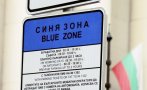 ОКОНЧАТЕЛНО! От 1 декември в София се разширява синята зона за паркиране и се ограничава служебният абонамент