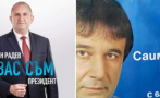 Плагиатство: Румен Радев присвоил девиза „С вас съм“ от кандидат на СДС 