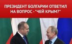 Как Румен Радев забърка България в международен скандал: Крим е руски (ВИДЕО)