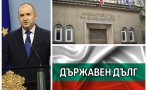 ДОКОГА? Радев и министрите му ни загробват с още половин милиард дълг