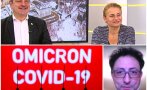 Експерти тревожно: Омикрон може да рестартира пандемията