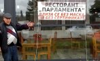 Зевзек кръсти ресторанта си „Парламента“, влиза се без маска и зелен сертификат
