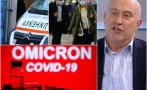 ОПАСНА ПРОГНОЗА - Проф. Огнян Кунчев: Към 10-15 януари ще ни удари вълна от новия вариант на Омикрон