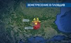 ИЗВЪНРЕДНО! Земетресение разлюля Пловдив и цяла Южна България (ОБНОВЕНА)