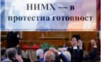 Въпреки протестите на НИМХ, парламентът ги 