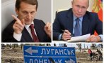 Безпрецедентен гаф на шефа на руското разузнаване извади Путин от релси и стана световна новина! Готви ли се Русия да анексира Донецк и Луганск (ВИДЕО)