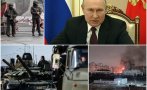 ГНЕВЪТ НА АГРЕСОРА: Путин недоволен от случващото се в Украйна. Най-лошото тепърва предстои