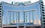 сбербанк обяви изтеглянето европейския пазар