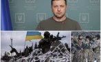 Зеленски: Украинци, излезте по улиците! Преминете в настъпление! (ВИДЕО)