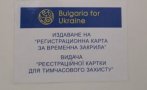 Пет пункта в Добричко издават документи за временна закрила на бежанци