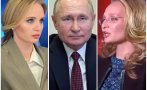 Кои са дъщерите на Путин и защо САЩ им наложиха санкции