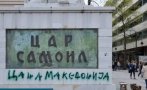 Написаха „Цар на Македония“ върху паметник на Самуил в Скопие