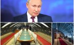 РАЗУЗНАВАНЕТО ДОЛОЖИ: Западът знае в кой бункер се укрива Путин