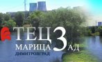 Юлиян Семерджиев, ТЕЦ “МАРИЦА 3”: Чувстваме се като във „филм на абсурда“. Никой не иска да провери ремонтите, които вече направихме