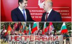 ИЗВЪНРЕДНО: ВМРО блокира Кресненското дефиле заради шизофренното поведение на Киро за Северна Македония