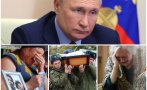 ПОД ЮМРУКА НА КРЕМЪЛ: Путин не може вечно да крие смъртта на войниците от техните семейства