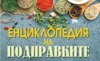 341 уникални рецепти за здраве и кулинария в 