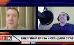 САМО В ПИК ТV! Енергийният експерт Явор Куюмджиев с остър залп срещу управляващите заради газовата криза: Абсолютна некомпетентност! Получаваме същия руски газ, но с 20-40% по-скъп (ВИДЕО)