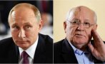 Путин: Горбачов имаше огромно влияние върху хода на световната история
