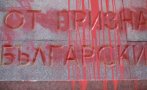 Отново надраскаха паметника на Съветската армия