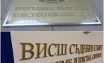 ВСС определели датите за изслушване на допуснатите за номинацията на седемте делегирани европейски прокурори