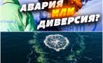 УКРАИНСКИ ЕКСПЕРТ: Русия сама взриви 