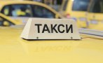Клиент на такси преби и ограби шофьора Клиент на такси преби и ограби шофьора
