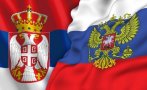 Русия: Сърбия е подложена на безпрецедентен натиск