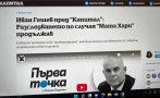 Поли Паунов, завалията, объркал интервюто с Гешев