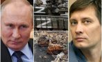 Бивш депутат от Думата: Путин е изнасилвач, който иска жертвата да признае, че всичко е било по любов