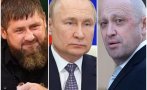 ИНТРИГА В МОСКВА: Кадиров и Пригожин клатят стола на Путин