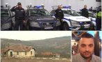 ОТ ПОСЛЕДНИТЕ МИНУТИ: Турчин е застрелял полицая Петър Бъчваров