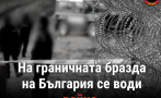 ВМРО: Призоваваме за нулева миграция и право силите на реда да използват оръжие при охраната на границите!