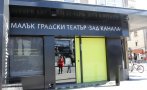 Отпускат пари за ремонт на Малък градски театър в София
