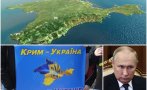 ГОРЕЩА ТЕМА: Киев си връща Крим до месец заради 