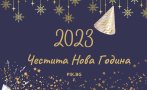 ЧЕСТИТА НОВА 2023 ГОДИНА!