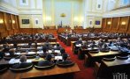 ОТ ПОСЛЕДНИТЕ МИНУТИ: Депутатите се събират на извънредно заседание във вторник