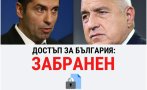 ДОСТЪПЪТ ЗАБРАНЕН! Гузното мълчание на ГЕРБ, ПП, ДБ и ДПС за Пендаровски