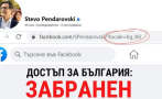 ПОРЕДНА ПРОВОКАЦИЯ: Стево Пендаровски блокира профила си във Фейсбук за българи