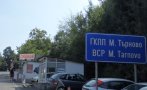 Нови проверки на ГКПП 