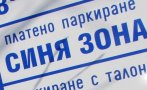 лято синя зона платено паркиране паяк септември созопол
