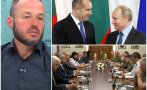 Доц. Стойчо Стойчев: Радев ще излезе по-голям путинист от Путин