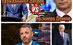 МРЕЖАТА ГЪРМИ! Вижте култово ВИДЕО как гражданинът Делян Добрев прегази с товарния влак Денков