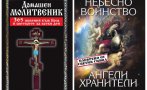 В навечерието на Архангелова задушница: 365 молитви към Бога и светците в уникална книга! Ето как да разпознаваме присъствието на нашите ангели хранители 