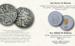 БНБ пуска в обращение възпоменателна монета “Цар Михаил III Шишман“