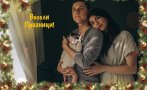 ПЪРВО В ПИК! Лена, Миро и бебето с празнична снимка навръх Бъдни вечер