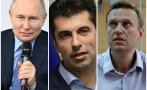 Петков за смъртта на Навални: Путин го уби