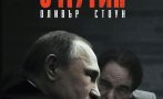 Вижте сензационните интервюта на Оливър Стоун с Путин – без цензура