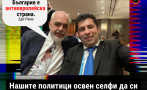 ОСТРИ КРИТИКИ! Просто Киро се прегръща ухилен за снимка с Еди Рама, докато албанският премиер обижда България